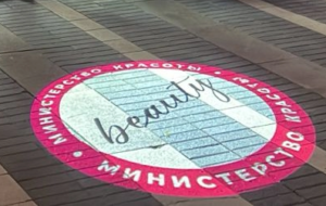 Министерство красоты 1цв