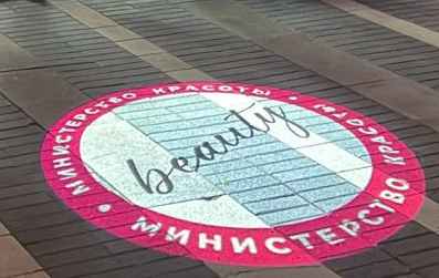 Министерство красоты 1цв
